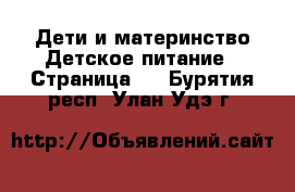 Дети и материнство Детское питание - Страница 2 . Бурятия респ.,Улан-Удэ г.